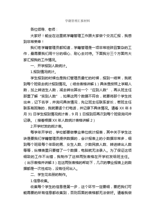 学籍管理汇报材料_汇报材料_