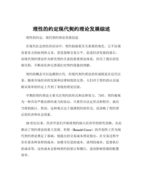 理性的约定现代契约理论发展综述