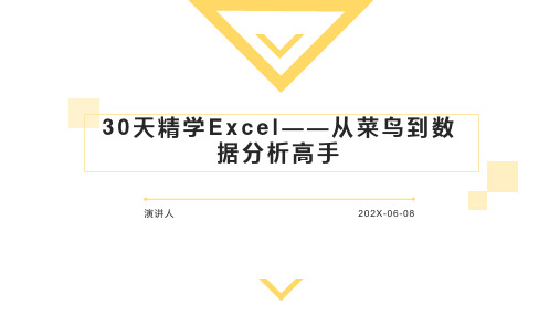 30天精学Excel——从菜鸟到数据分析高手