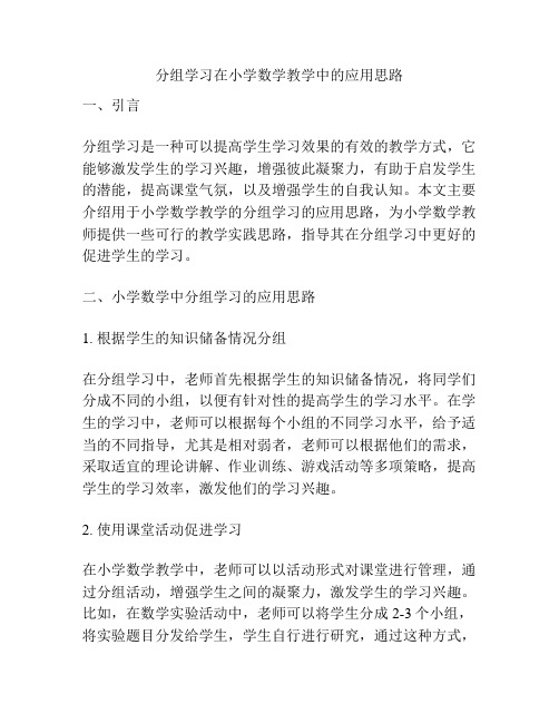 分组学习在小学数学教学中的应用思路