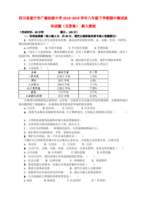 最新-四川省遂宁市2018学年八年级政治下学期期中测试试题 新人教版 精品