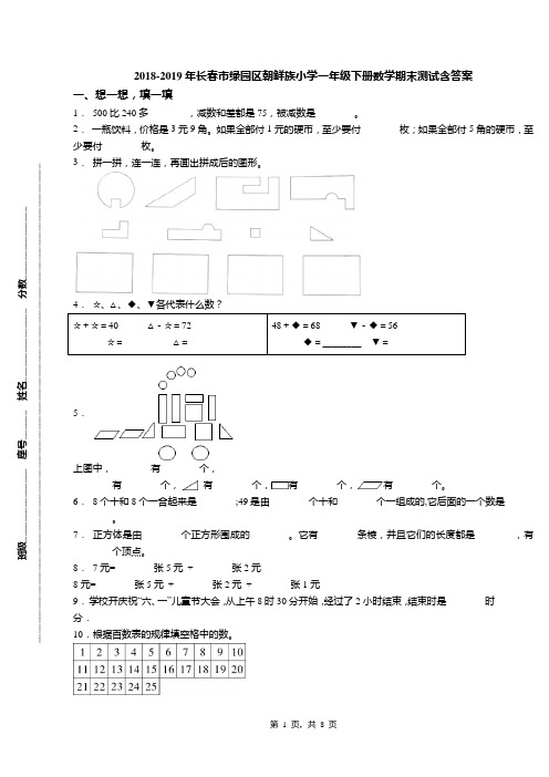 2018-2019年长春市绿园区朝鲜族小学一年级下册数学期末测试含答案