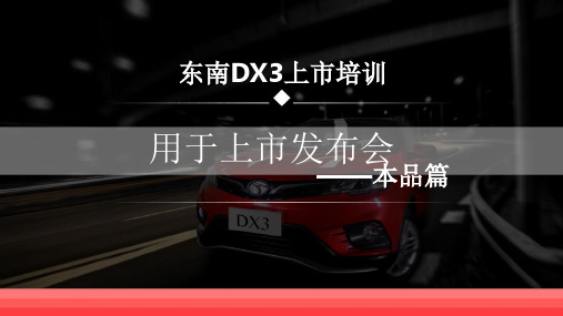 汽车品牌东南汽车DX3品牌上市发布会传播推广方案