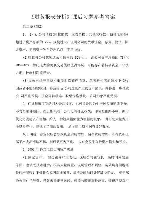 《财务报表分析》课后习题参考答案