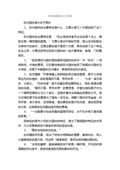 苏州园林课文句子赏析