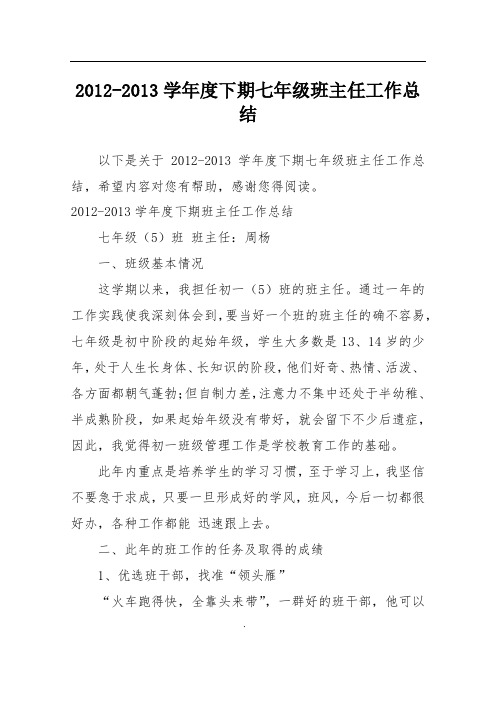 2012-2013学年度下期七年级班主任工作总结