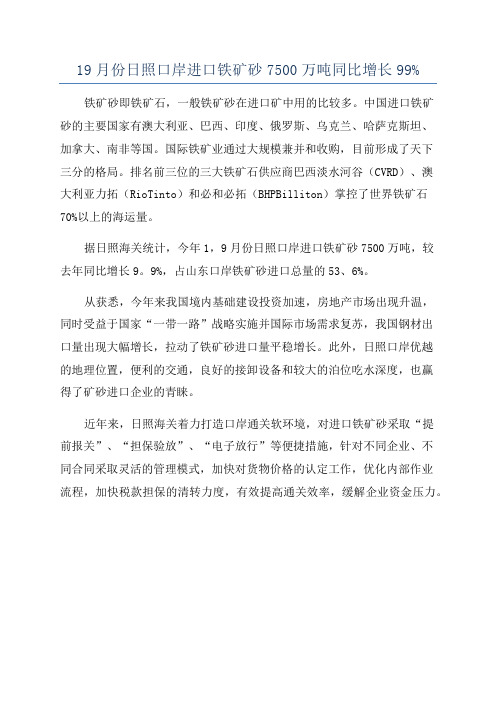 19月份日照口岸进口铁矿砂7500万吨同比增长99%