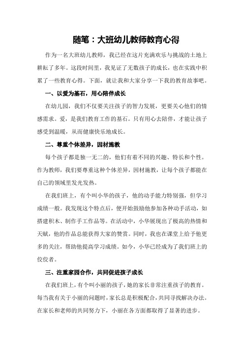 随笔大班幼儿教师教育心得