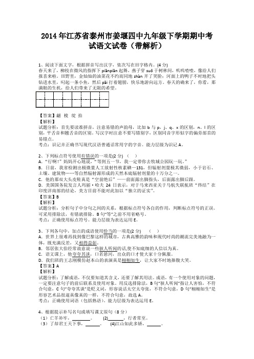 江苏省泰州市姜堰四中2013-2014学年九年级下学期期中考试语文试卷(纯word解析版)苏教版