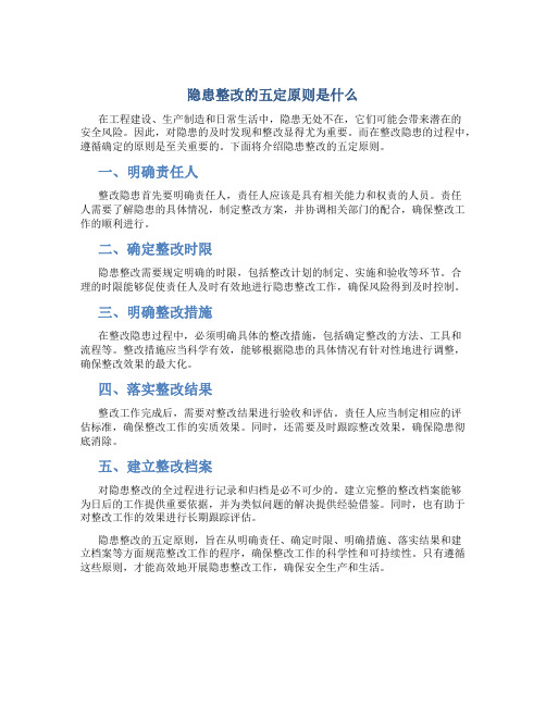 隐患整改的五定原则是什么