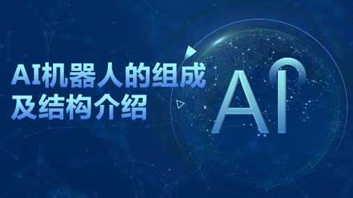 AI机器人的组成及结构介绍