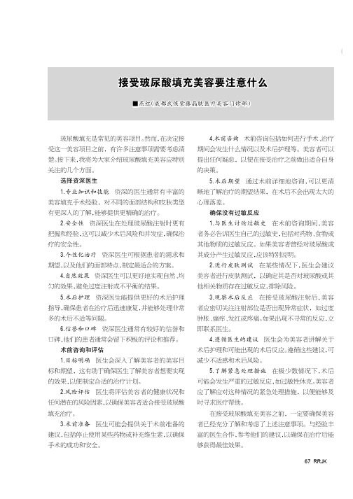 接受玻尿酸填充美容要注意什么