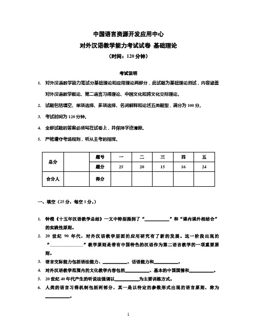 对外汉语教学能力考试试卷  基础理论