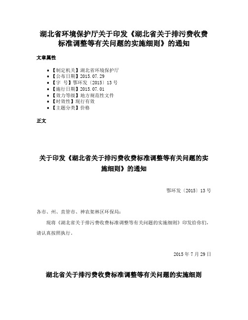 湖北省环境保护厅关于印发《湖北省关于排污费收费标准调整等有关问题的实施细则》的通知