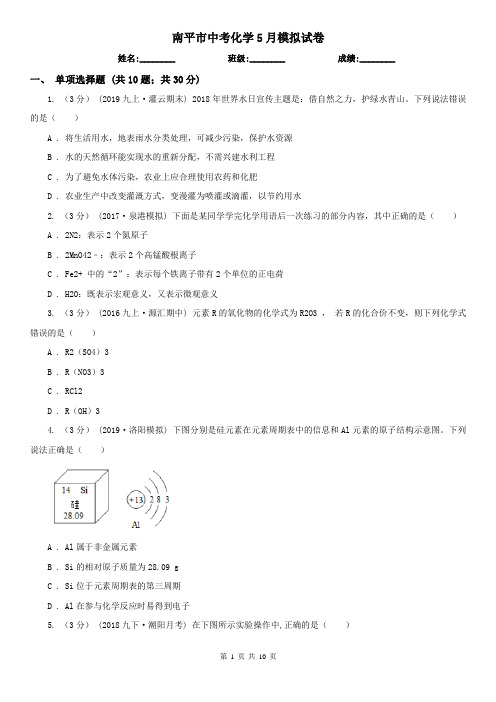 南平市中考化学5月模拟试卷