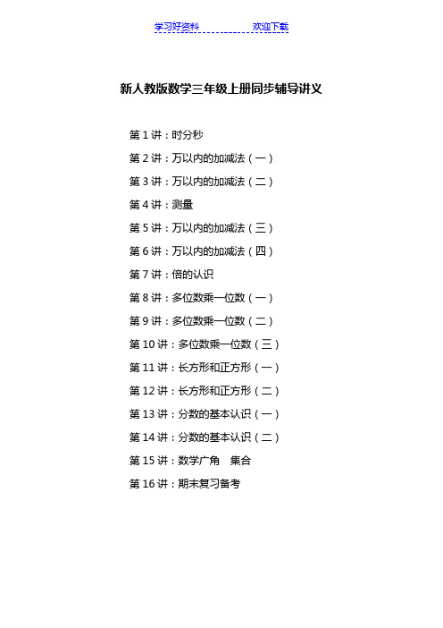 新人教版三年级数学上册同步讲义