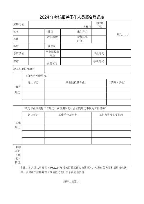 2024年考核招聘工作人员报名登记表