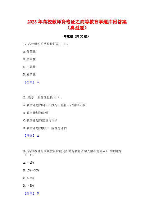 2023年高校教师资格证之高等教育学题库附答案(典型题)