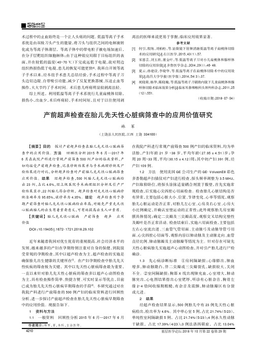 产前超声检查在胎儿先天性心脏病筛查中的应用价值研究