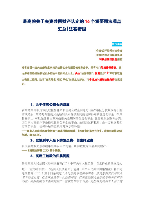 最高院关于夫妻共同财产认定的16个重要司法观点汇总