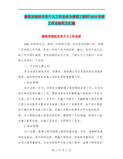 建筑安装技术员个人工作总结与建筑工程师2018年度工作总结范文汇编.doc