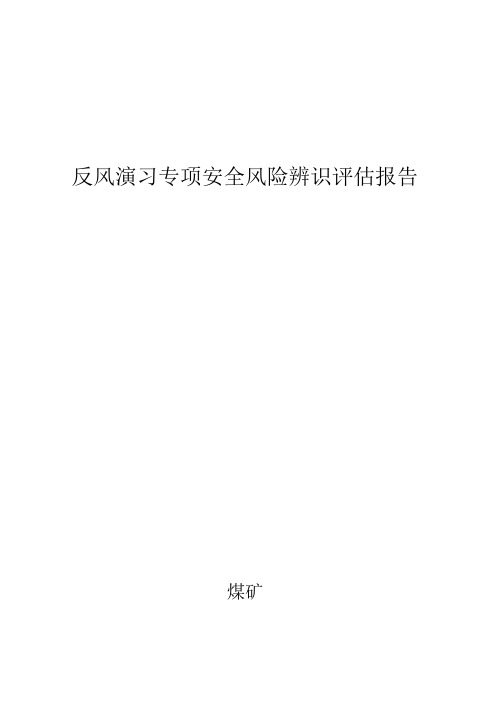 反风演习专项安全风险辨识评估报告BZH