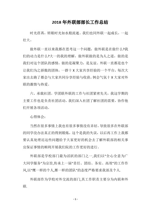 2018年外联部部长工作总结