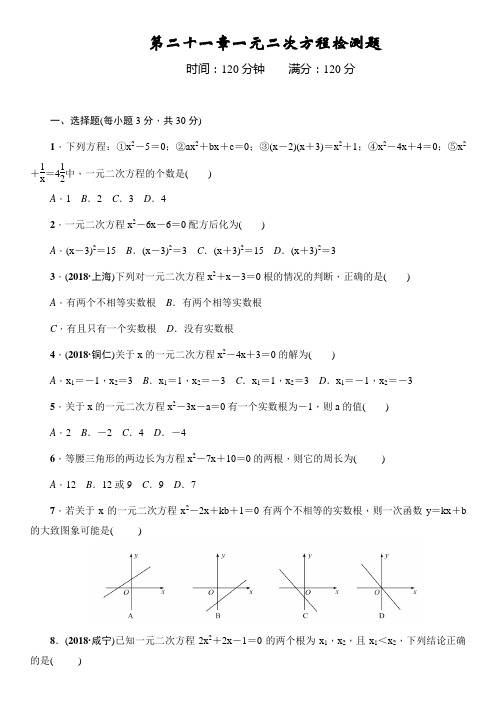 第二十一章一元二次方程检测题(附答案解析)