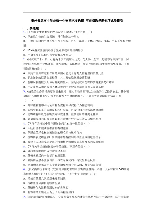 贵州省思南中学必修一生物期末多选题 不定项选择题专项试卷模卷