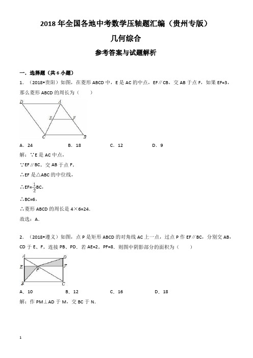 2018年贵州省中考数学压轴题汇编解析：几何综合