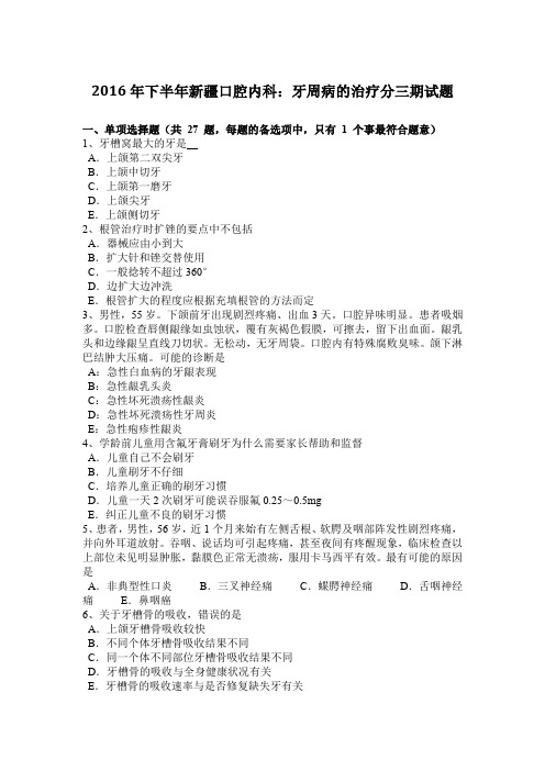 2016年下半年新疆口腔内科:牙周病的治疗分三期试题