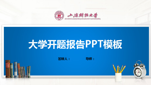 上海财经大学PPT模板(经典)