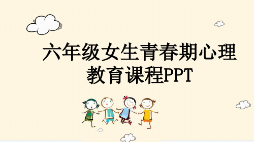 六年级女生青春期心理教育课程PPT