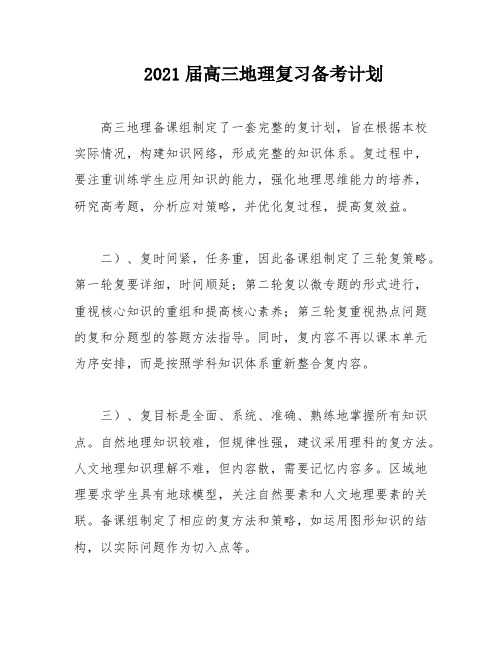 2021届高三地理复习备考计划