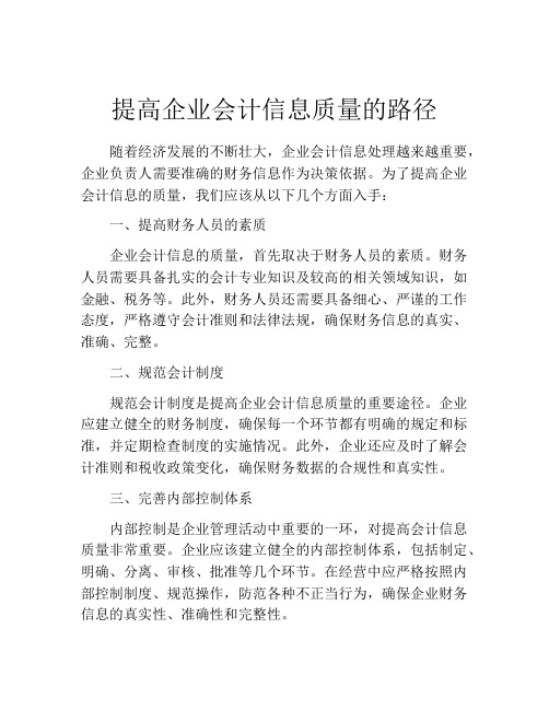 提高企业会计信息质量的路径