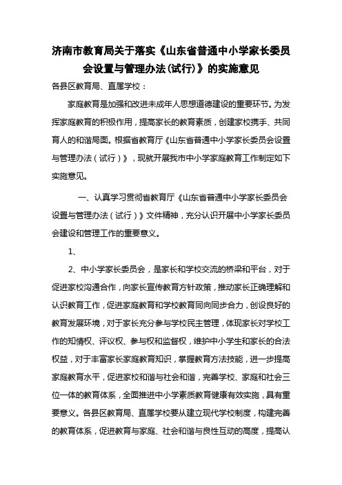 济南市教育局关于落实《山东省普通中小学家长委员会设置与管理办法(试行)》的实施意见