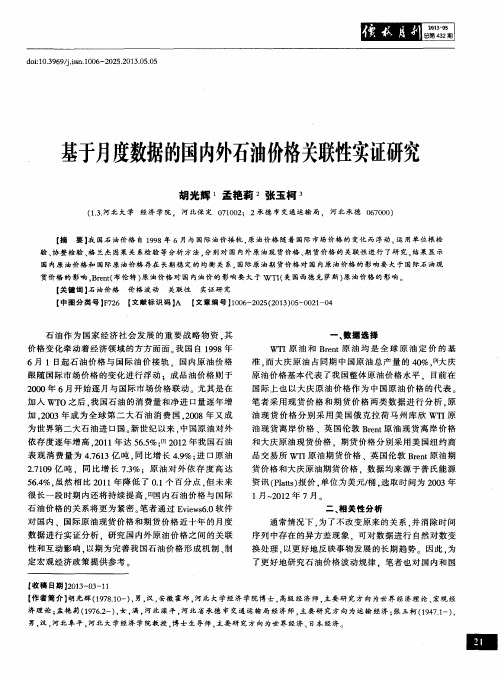 基于月度数据的国内外石油价格关联性实证研究