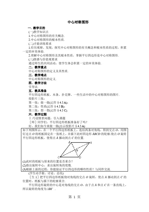 人教版初中数学九年级上册 第23章 旋转  23.2  中心对称  教案