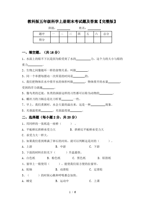 教科版五年级科学上册期末考试题及答案【完整版】