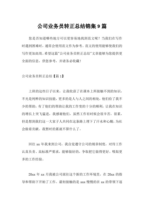 公司业务员转正总结锦集9篇