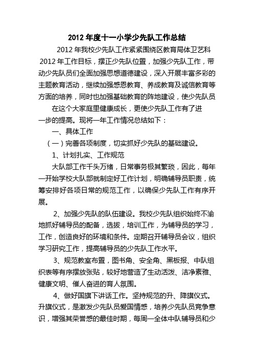 2012年度十一小学少先队工作总结