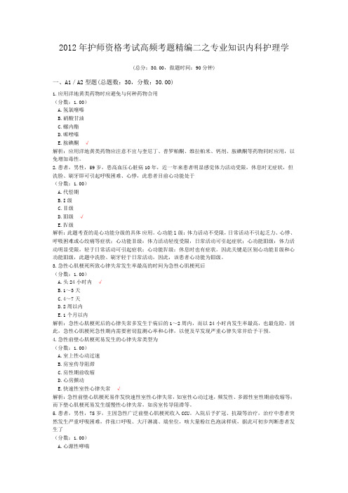 2012年护师资格考试高频考题精编二之专业知识内科护理学