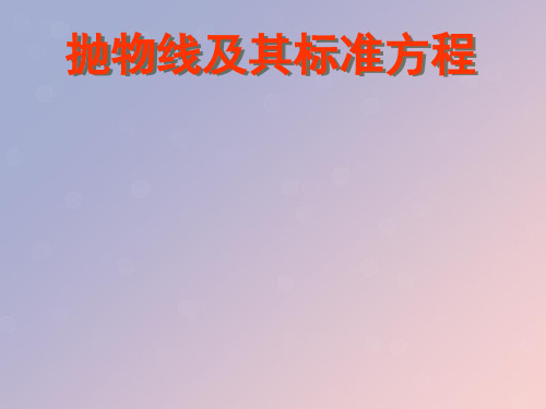 高中数学第二章圆锥曲线与方程2