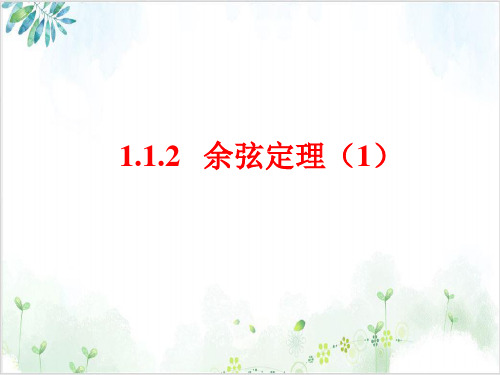 《余弦定理》_优秀PPT课件-ppt【北师大版】1