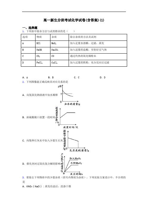 高一新生分班考试化学试卷(含答案)(1)