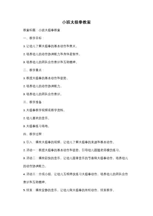 小班太极拳教案