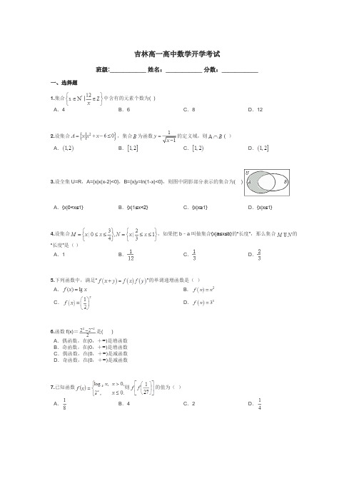 吉林高一高中数学开学考试带答案解析
