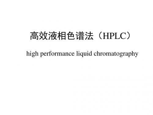 高效液相色谱法(HPLC)简介