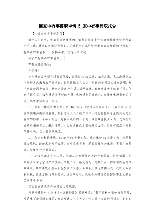 因家中有事辞职申请书_家中有事辞职报告