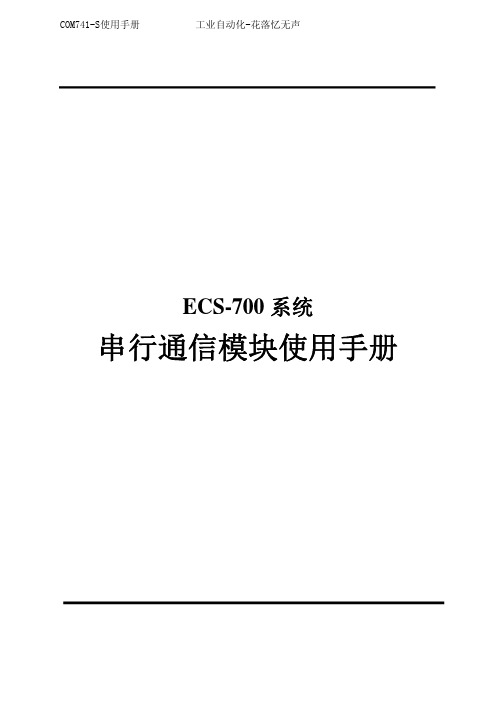 浙大中控ECS700系统串行通讯模块COM741-S使用手册